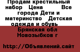 Продам крестильный набор › Цена ­ 950 - Все города Дети и материнство » Детская одежда и обувь   . Брянская обл.,Новозыбков г.